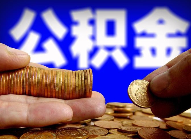 灌云公积金的取办理（取住房公积金流程）